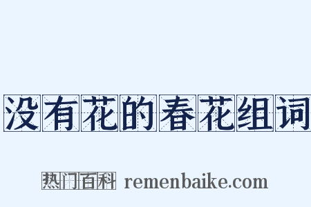 没有花的春花组词是什么意思的图片